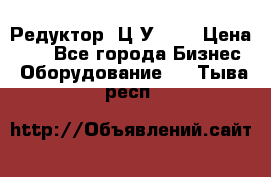 Редуктор 1Ц2У-100 › Цена ­ 1 - Все города Бизнес » Оборудование   . Тыва респ.